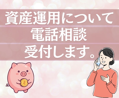 資産運用の相談を承ります 資産運用を始めてみたい！投資の基礎からお伝えします。 イメージ1
