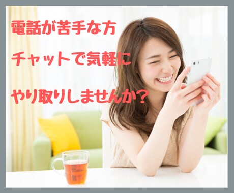 60分チャット☆文字で気軽にお話お聞きします 電話で話すのが苦手な方もチャットなら気兼ねなく打つだけ☆ イメージ1