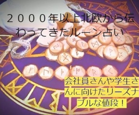 北欧版タロット、ルーン占い！お得に占います 誰でもご利用しやすい値段！ルーンパワーを体験してください！ イメージ1