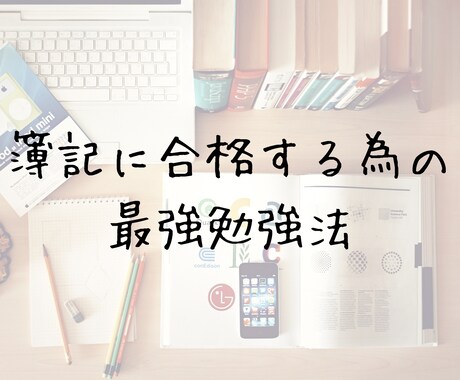 日商簿記検定2級・3級のサポートします 連結財務諸表とCVPは任せてください イメージ1