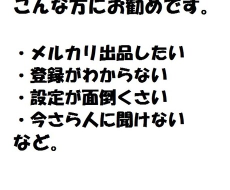 メルカリ★初心者でも新規登録開設を詳しく教えます メルカリで稼い、でも、新規登録が良く分からない人にお勧め イメージ2