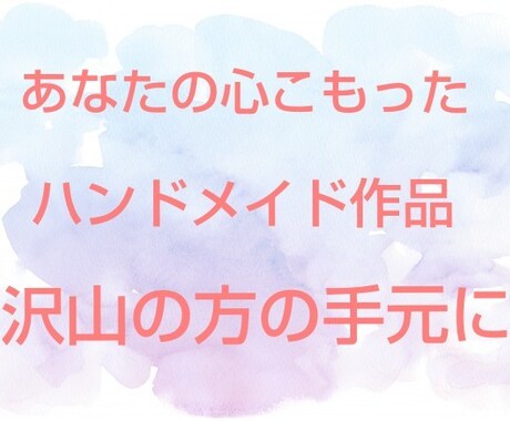 ハンドメイド作品で収入得ていた方法教えます あなたにしか作れない作品たくさん届けたい方へ イメージ1
