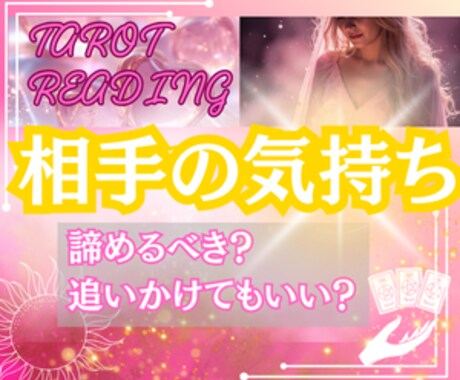 恋に臆病なあなたへ──次の恋がうまくいく鍵を視ます あなたを待つ新しい愛の気配　タロットで導きます イメージ1