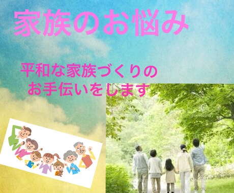 ご家族ひとりひとりの心理的環境を整えます 家庭セラピーでご家族の不和や障壁の改善のお手伝いをします イメージ1