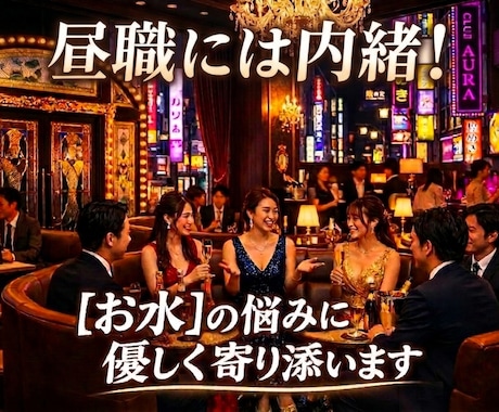 昼職には内緒！【お水】の悩みに優しく寄り添います 売上のプレッシャーや病み恋に。夜職専用の駆け込み寺タロット! イメージ1