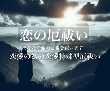 あなたに恋愛の悪癖である『厄』を祓います 厄を祓い、厄を除けが必要な方へ イメージ1