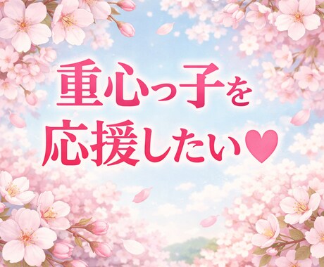 重心っ子をキーワードに二児の親がお話聞きます 重心児、きょうだい児にかかわる方の応援をしたいです。 イメージ1