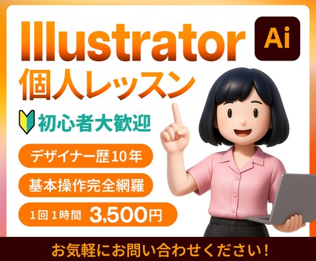 初心者歓迎！マンツーマンでイラレ個人レッスンします ＼歴1０年の現役デザイナーがあなたのペースで丁寧サポート／ イメージ1