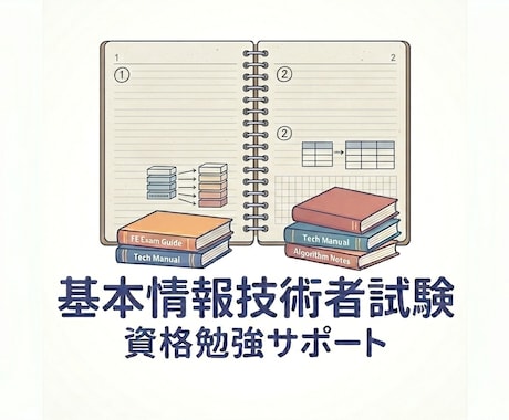 基本情報技術者試験の勉強をサポートします 働きながら資格勉強をしたい方おすすめ イメージ1
