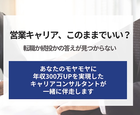 営業職の転職相談｜強み言語化・面接対策伴走します 営業経験者があなたの武器作りに伴走、転職支援で未来を拓く イメージ1