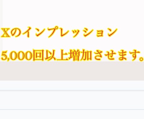 Xのインプレッションを5000回以上増加させます Xのインプレッション増加させます 安心！安全な格安サービス！ イメージ1