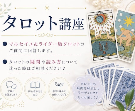 マルセイユ＆ライダー版タロットのご質問に回答します タロットの疑問や読み方について迷った時はご相談ください♪ イメージ1
