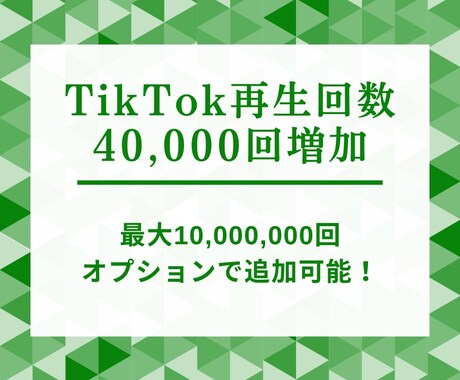 TikTok再生回数増やします TikTokで再生回数急増♪バズる力を手に入れよう！ イメージ1