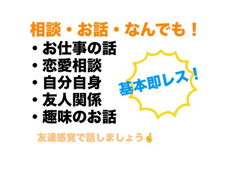 たくさん話聞きます！即レスします 仕事関係！友人関係！恋愛！なんでも！！！ イメージ1