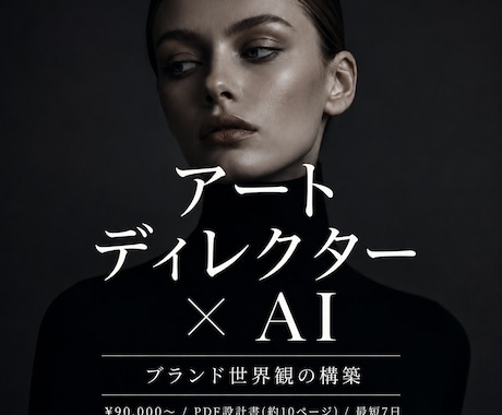 アートディレクター×AIで世界観を設計します ブランドの世界観は、感覚ではなく設計です イメージ1