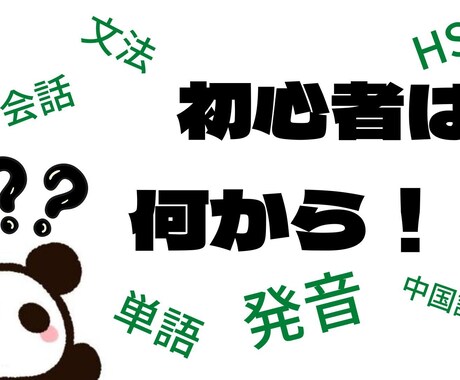 初心者大歓迎！中国語の発音教えます 難しいと言われる中国語の発音を、日本語で楽しく解説します イメージ1