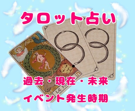 タロット占い☆恋愛占い☆四柱推命☆時期お伝えします 恋愛/結婚/不倫/時期もお伝え☆ご納得いただけるまでしっかり イメージ1