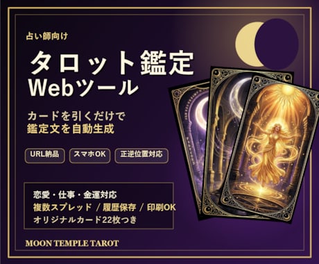 占い師向けタロット鑑定Webツールをお渡しします カードを引くだけで鑑定文を自動生成 イメージ1