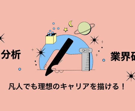 日系大手の人事担当者があなたの就活をサポートします 就活で、あなたが今するべきことを一緒に考えていきましょう！ イメージ1