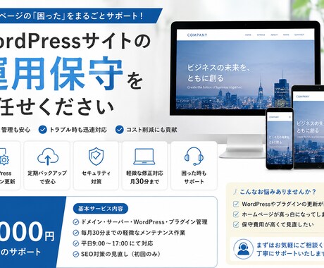 WordPressのホームページを運用保守します 更新作業やトラブル対応もお任せ イメージ1