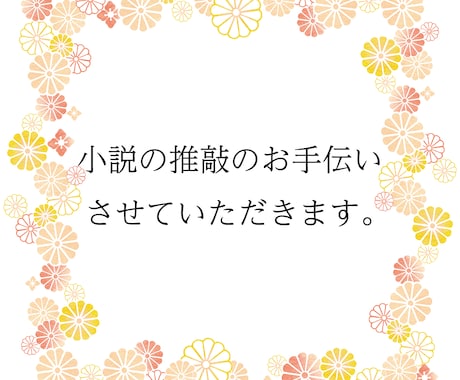 小説の推敲のお手伝い致します 文章表現を中心に、構成についてもアドバイス致します。 イメージ1