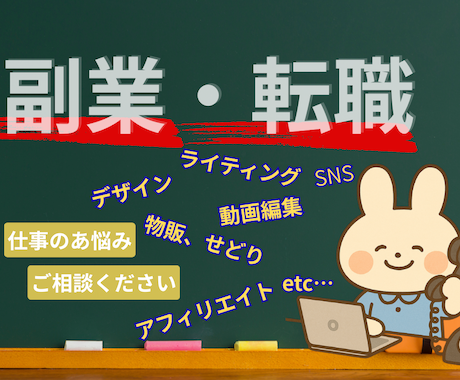 お仕事相談所‼️副業/転職/人間関係お悩み聞きます 仕事のお悩みの複合相談所✨副業/転職/人間関係、さくっと解決 イメージ2