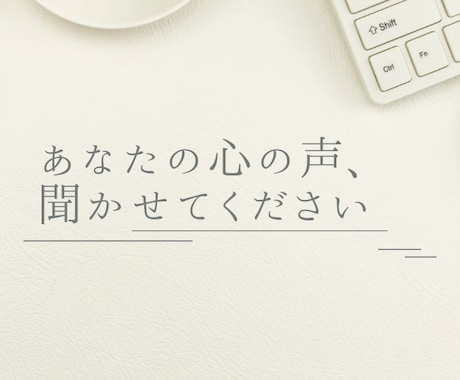 どんなお話でもゆったり聞きます 仕事・恋愛・人生・勉強、なんでもお話ください イメージ1