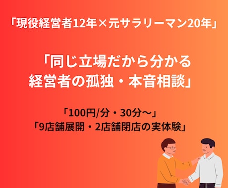 経営者の孤独・愚痴を同じ立場からお聞きします 12年経営×20年サラリーマン経験で本音受け止めます イメージ1