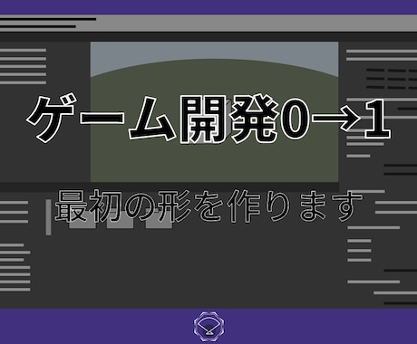 ゲーム開発0→1！ゲームの最初の形を作ります ゲーム企画と設計の専門家が「コア」部分を受託開発！ イメージ1