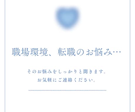 仕事、キャリアでお悩みの方のご相談に乗ります 職場環境(パワハラ)、転職のお悩みを得意としています。 イメージ1