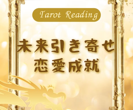 カードでお相手の真実を読み解きその恋叶えます 片思い、復縁、ツインレイ、両想いを引き寄せるタロット恋愛鑑定 イメージ1