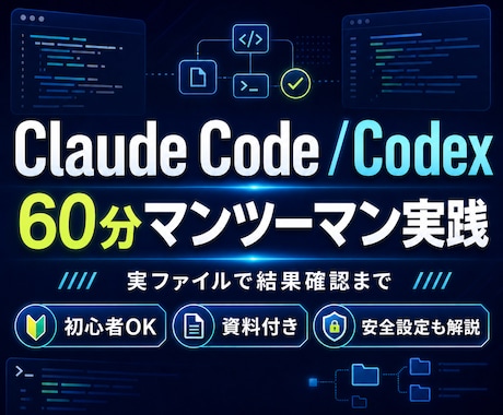 Claude Code・Codexの基本を教えます 安全設定から指示・結果確認・再利用まで一緒に実践 イメージ1