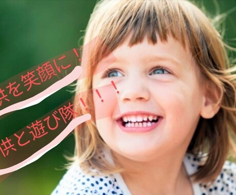 子供について相談乗ります 子供を笑顔にしたい！元気にしたい！孤独にしたくない！ イメージ1