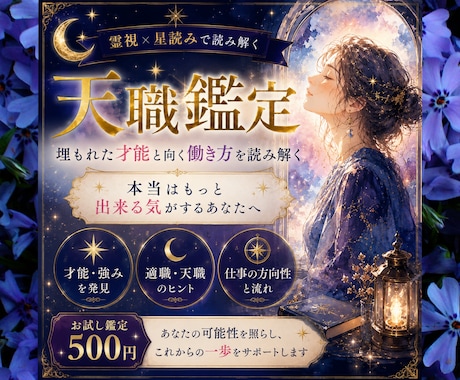 あなたの埋もれている才能と天職を鑑定します ｜これからのあなたに向く働き方を霊視と星読みでお伝えします。 イメージ1