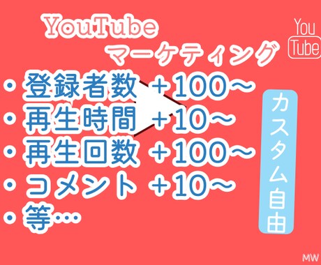 YouTubeご希望の組み合わせで拡散致します 何がどのぐらいかお問合せ頂ければあなたのご希望を実現します。 イメージ1