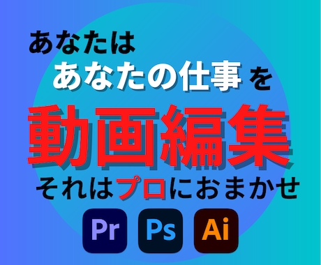 Youtubeや店舗PRなどの動画編集を承ります あなたはあなたの仕事に専念してください。動画編集はおまかせ。 イメージ1