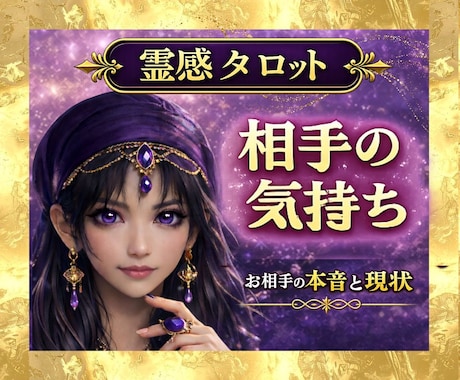 霊感占い【相手の気持ち】霊感霊視でじっくり視ます 霊感霊視で読み解く相手の本音と恋の行方｜霊感タロット イメージ1