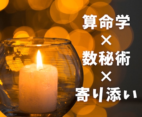 算命学×数秘術×寄り添い　あなたのトリセツ作ります 算命学と数秘術で運命を解く、心に寄り添う占い相談 イメージ1