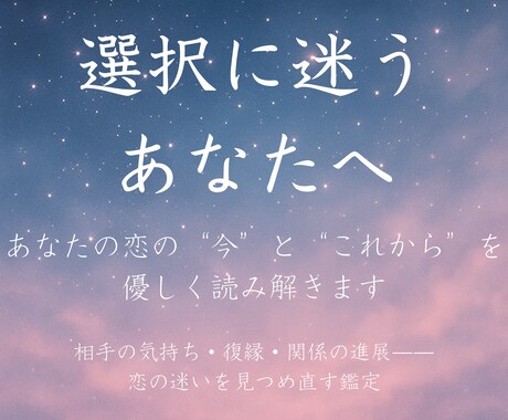 恋愛の悩みに特化！あなたの恋の行方を視ます 本当の愛を選びましょう。星々と数字とカードが答えを導きます。 イメージ1