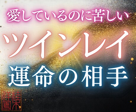 ツインレイ｜復縁・複雑愛・片思いのご縁を霊視します 運命の出会いには全てに意味があります。四神霊視で本質を視ます イメージ1