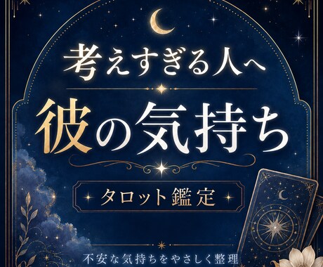 彼の気持ちと恋の行方をタロットで占います 片思い・復縁・連絡待ち｜不安な恋に今できることをお届け イメージ1