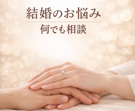 結婚のお悩み何でもお聴きします ❤これから結婚を考えている方も、すでに結婚されている方も。 イメージ1
