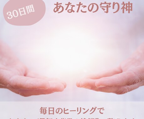 30日間。あなたの守り神になります 毎日のヒーリングで強運体質に改善 イメージ1