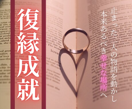 復縁の障壁を神域調律で整え愛の再燃を導きます 止まった二人の時間を動かし、本来あるべき幸せな形へ戻します イメージ1
