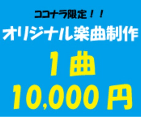 10,000円よりオリジナル楽曲制作ます シンガー、アイドル、ラッパーさま等 イメージ1