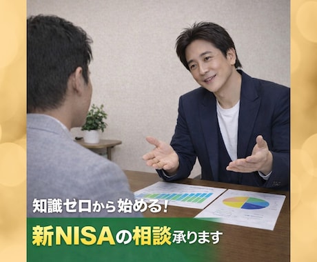 知識ゼロから始める！☘️新NISAの相談承ります 初心者のための負けない始め方✨お金のプロ（FP）個別面談 イメージ1