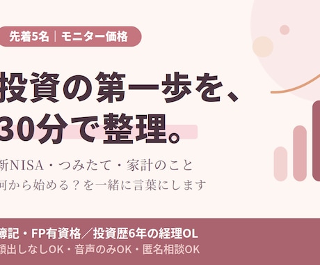 先着5名✨投資の第一歩、30分で一緒に整理します 調べるほど迷子になる方へ。「あなたの場合」を考えましょう！ イメージ1