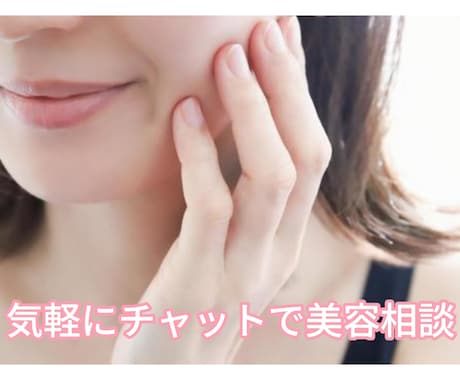 もう迷わない！あなたに合った美容医療をご提案します 現役美容看護師が、あなたの肌や目的に合わせてアドバイスします イメージ1
