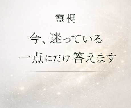 霊視｜今、迷っている“一点”にだけ答えます 今、迷っている選択肢、このままでいいかについて イメージ1