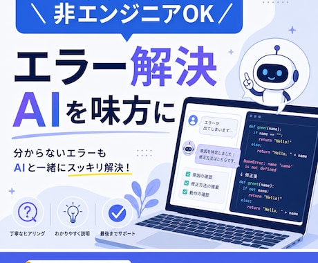 AIでバイブコーディングの詰まりを一緒に解決します AIに丸投げで終わらず、動く成果まで一緒に伴走します イメージ1